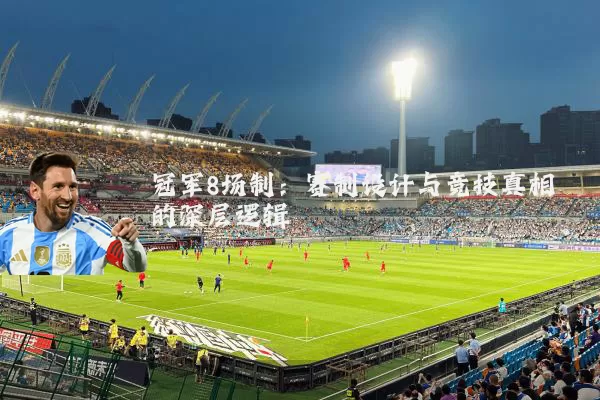 冠军8场制：赛制设计与竞技真相的深层逻辑