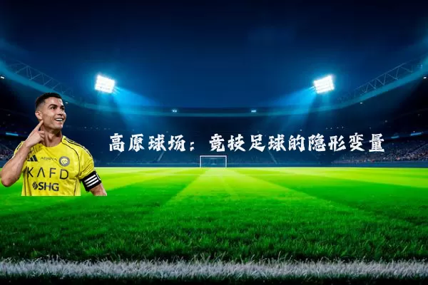 高原球场:竞技足球的隐形变量