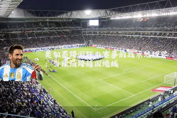 美加墨跨国联办赛事的战术地理学：当球场跨越国境线