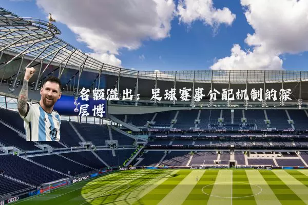 名额溢出:足球赛事分配机制的深层博弈