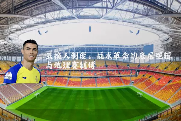 五换人制度：战术革命的底层逻辑与地理赛制博弈
