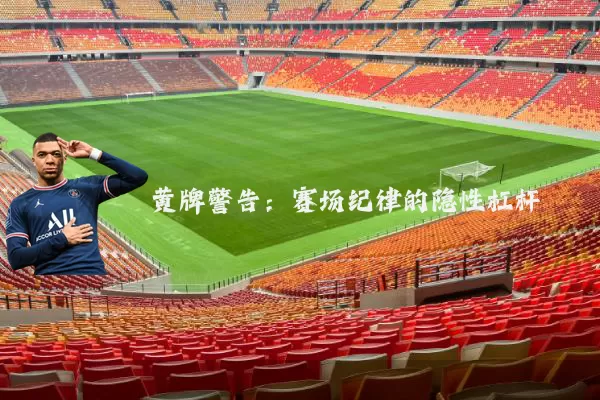 黄牌警告：赛场纪律的隐性杠杆