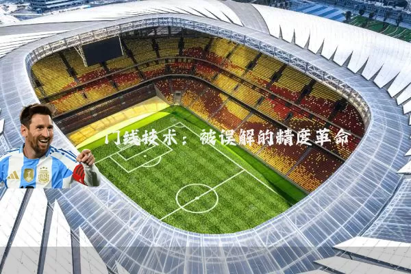 门线技术:被误解的精度革命