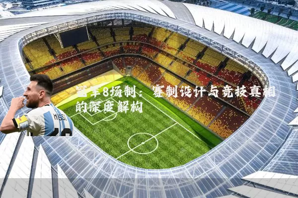 冠军8场制:赛制设计与竞技真相的深度解构