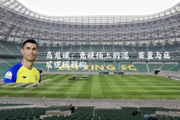 乌龙球：竞技场上的混沌变量与底层逻辑解构