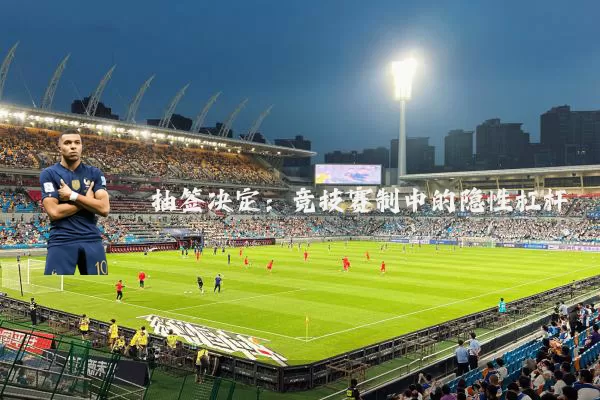抽签决定：竞技赛制中的隐性杠杆