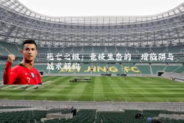 死亡之组：竞技生态的熵增陷阱与战术解构