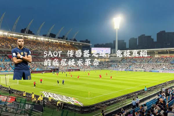 SAOT 传感器足球：竞技真相的底层技术革命