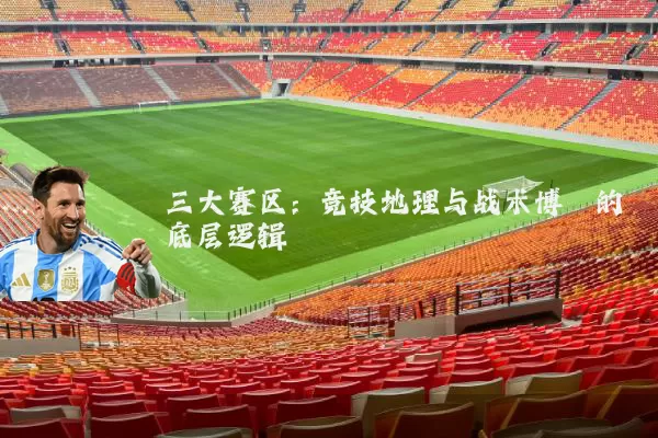 三大赛区：竞技地理与战术博弈的底层逻辑