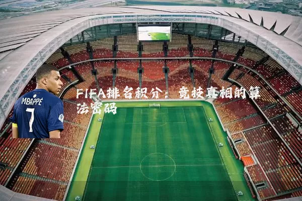 FIFA排名积分：竞技真相的算法密码