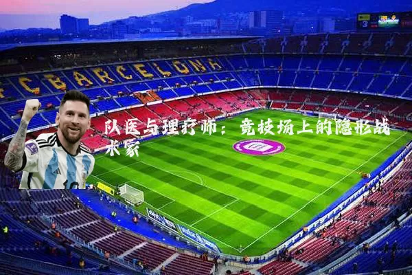 队医与理疗师：竞技场上的隐形战术家